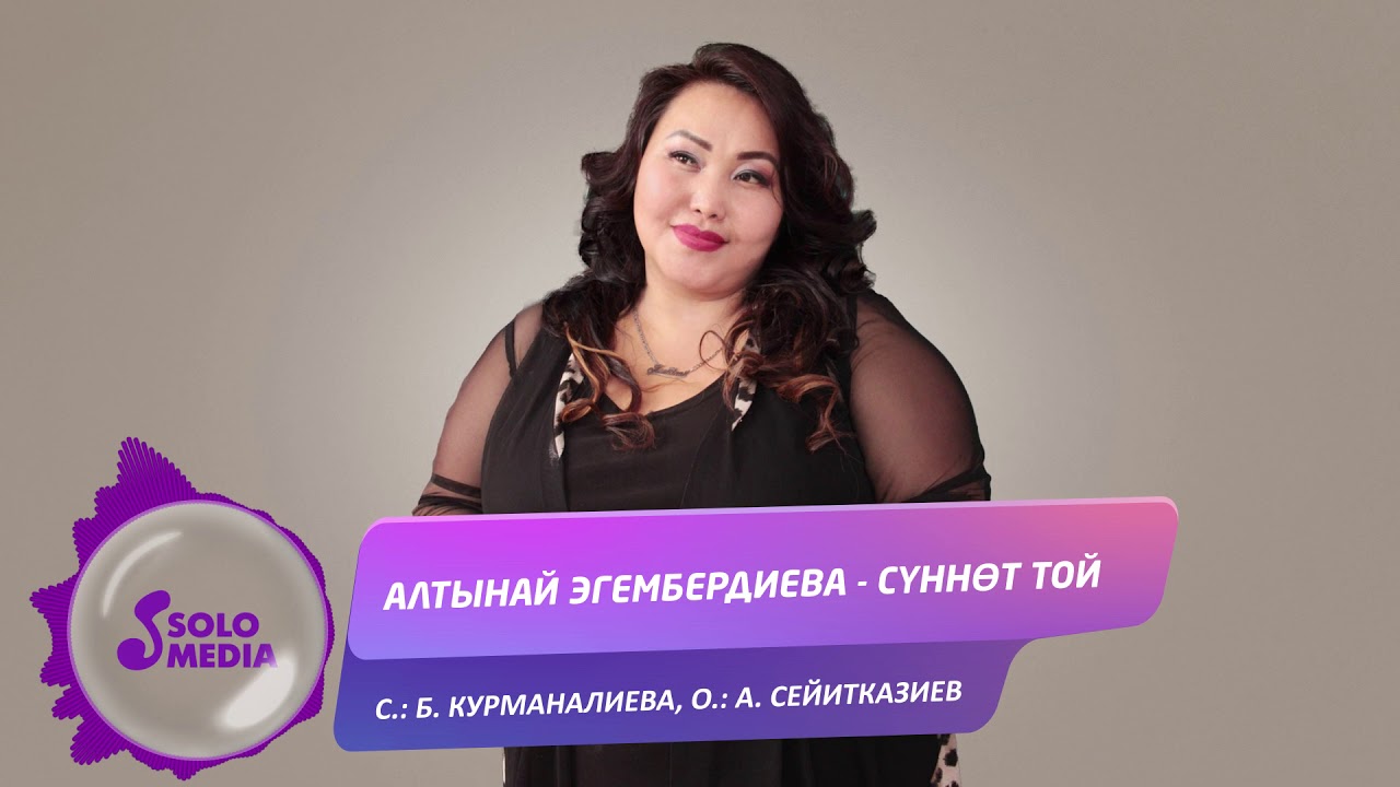 Алтынай Эгембердиева - Суннот той