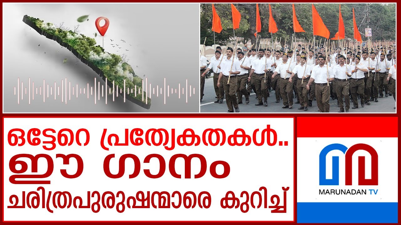 ആർ എസ് എസ്സിന്റെ പുതിയ ഗണഗീതം കേൾക്കൂ I RSS