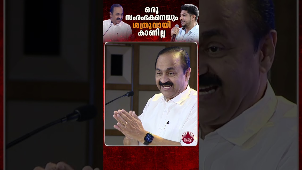 ഒരു സംരംഭകനെയും ശത്രുവായി കാണില്ല, എല്ലാ സഹായവും നല്&zwj;കുമെന്ന് മുഖ്യമന്ത്രി #vdsatheesan #udf #kerala
