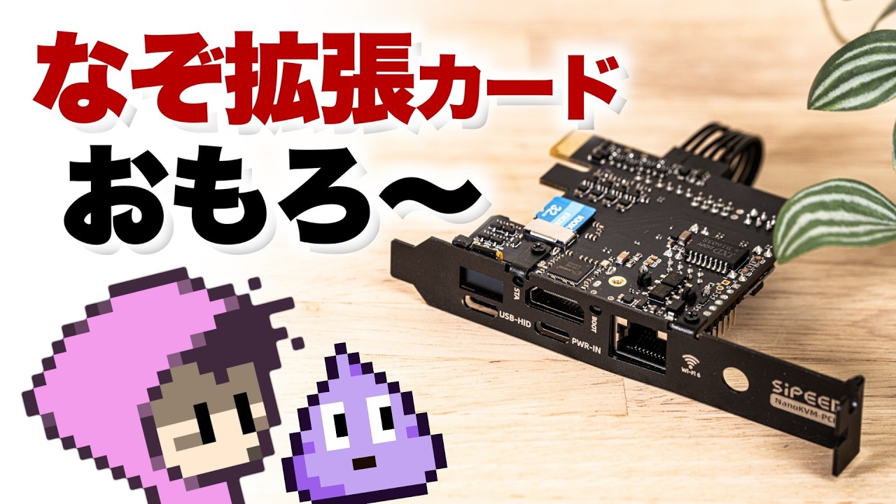 なぞ拡張カードの用途とは？NanoKVM PCIe