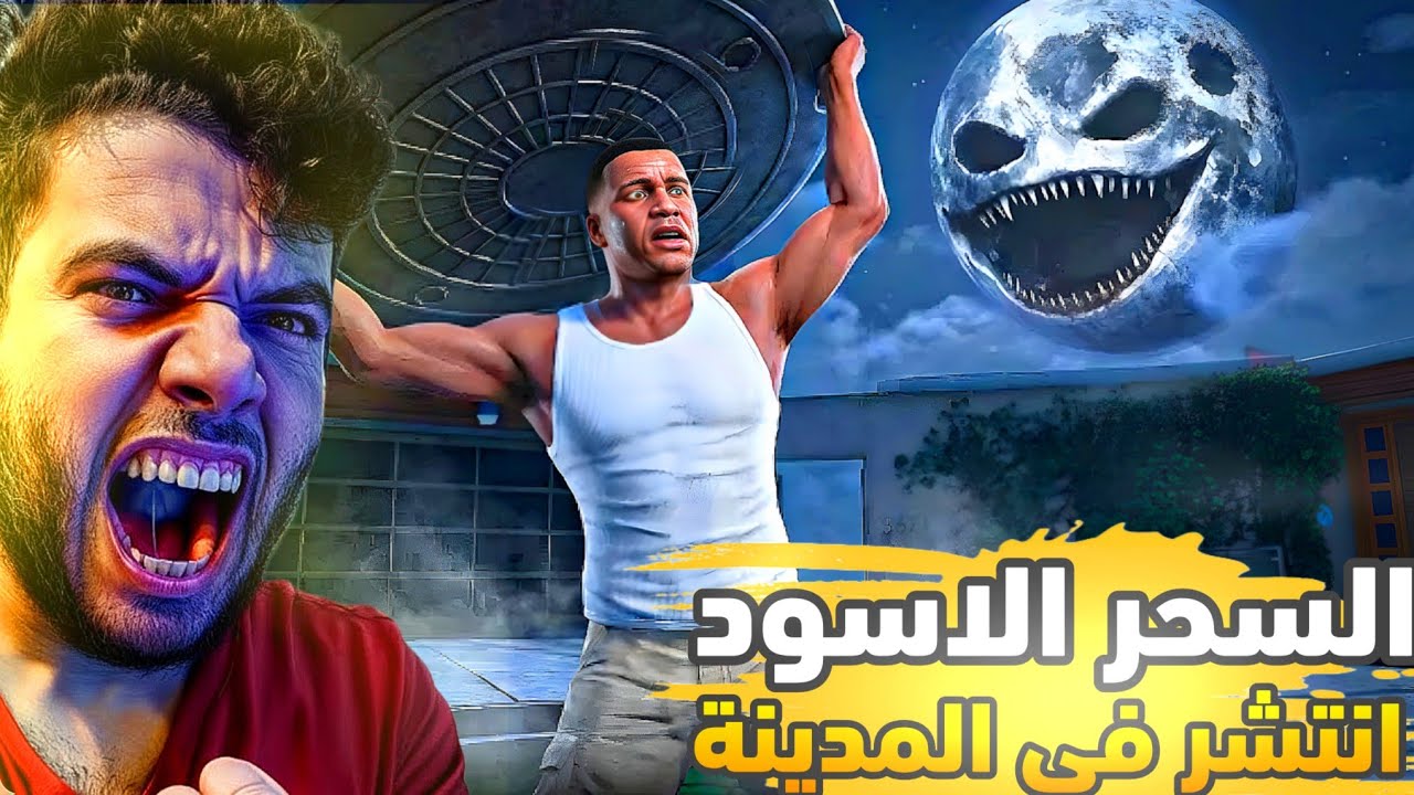 انتشر السحر الاسود في مدينه gta5