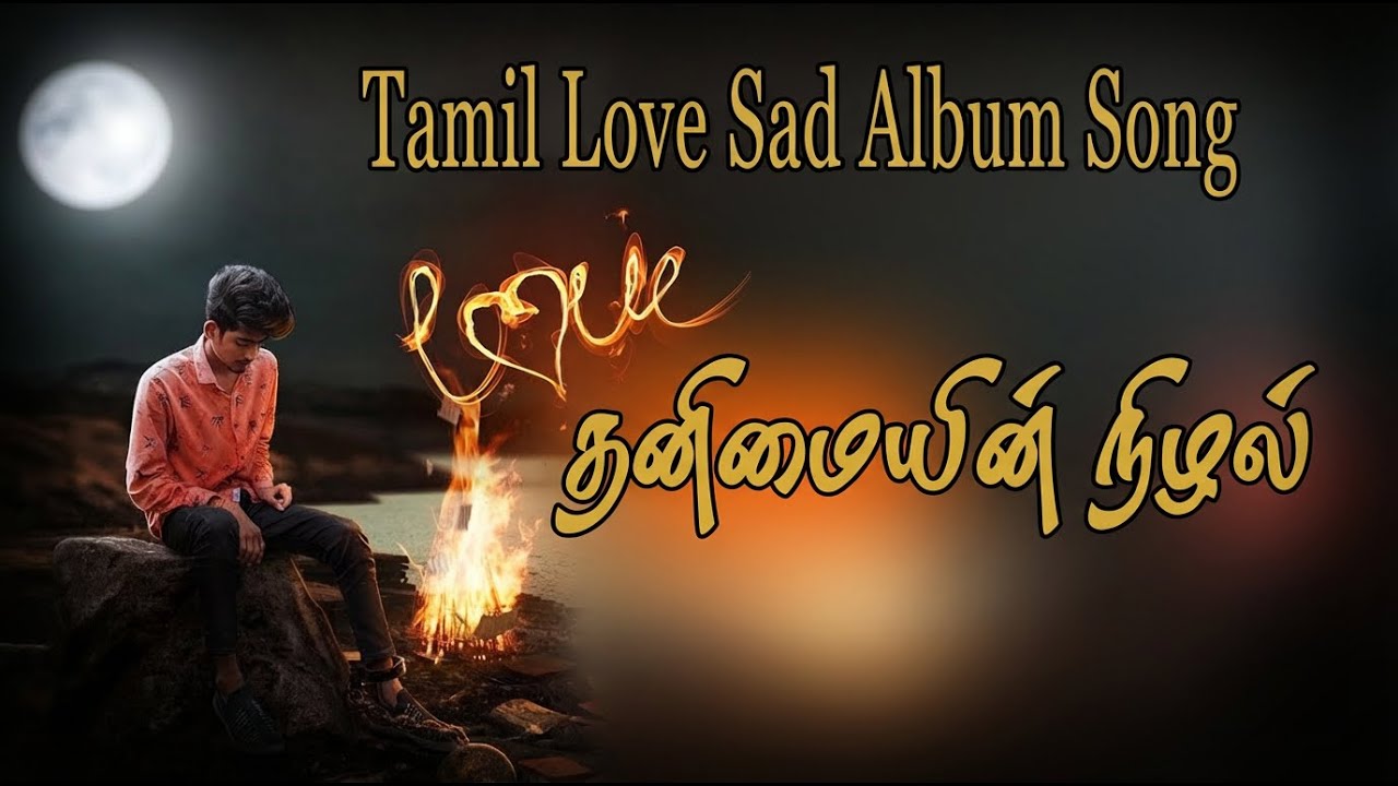 #என் காதல் பொய்யல்ல |#love sad song |#Tamil love album song #love failure sad songs tamil