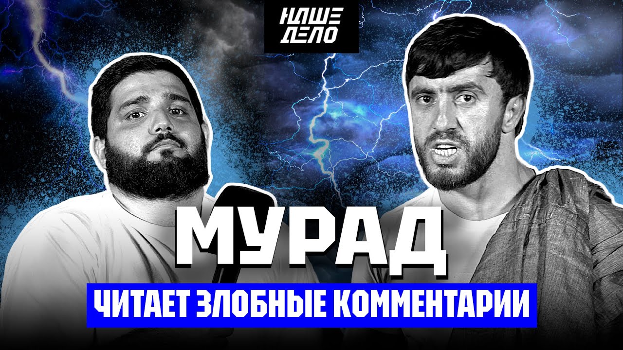 Мурад | Злобные комментарии