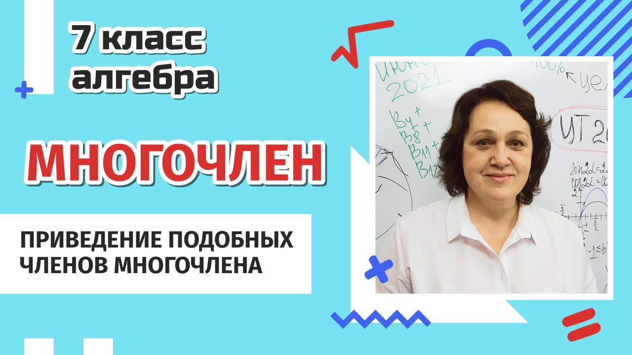 Многочлен. Приведение подобных членов многочлена. 7 класс.