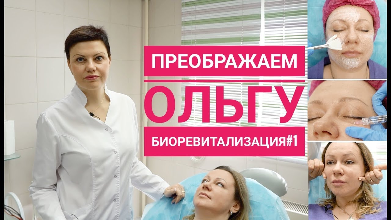 Преображаем Ольгу в клинике Cleo Line/ Часть -1-я. Биоревитализация