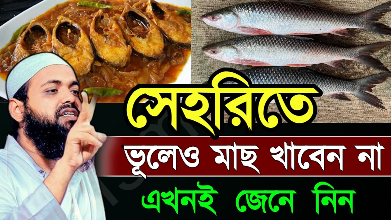 🔴সেহরিতে যারা মাছ খাবেন বয়ানটি শুনুন ইনশাআল্লাহ🔴আরিফ বিন হাবিব✅Feb 2120263:10 PM