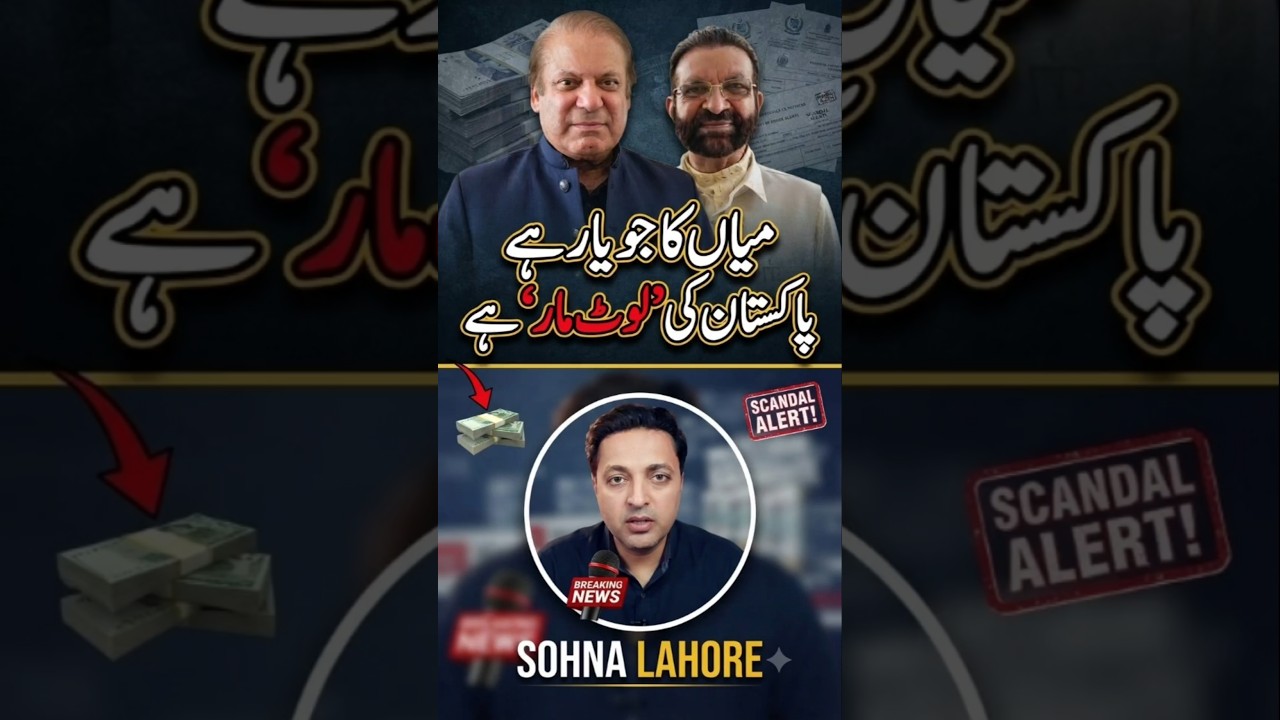 نوازشریف کرپشن سکینڈل #pti