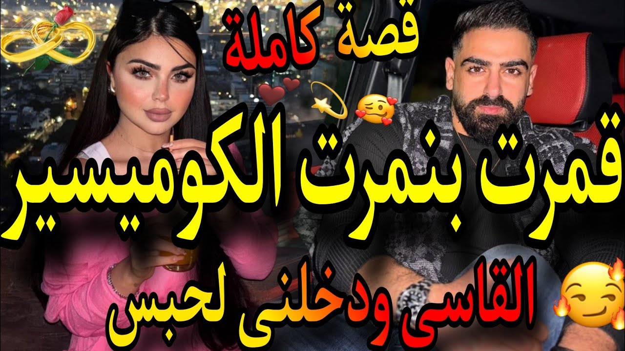 قصة كاملة❤️&zwj;🔥قمرت بنمرت الكوميسير القاسي😱دخلني للحبس 👊يصحب ليه أنا 🔞صحبتي غدراتني هو عتقني