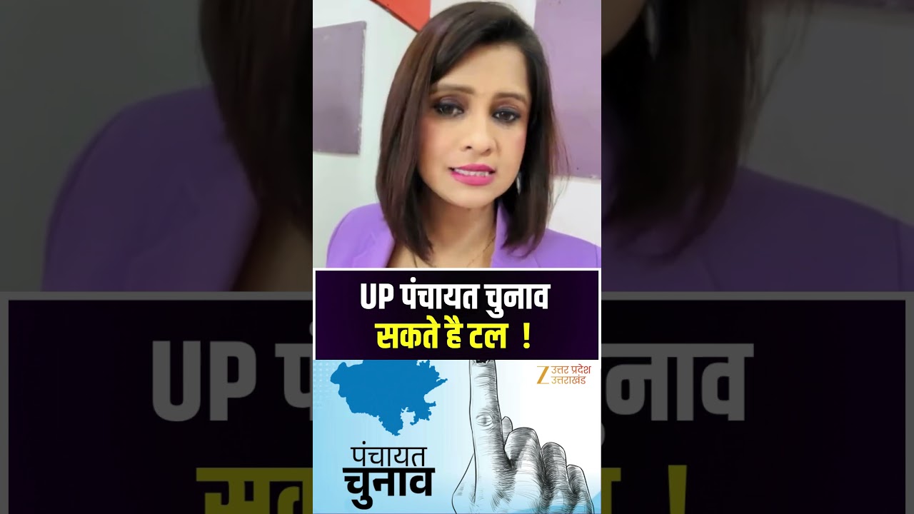 #panchayatelection : UP पंचायत चुनाव  सकते है टल  ! #UPNews #panchayatelection #zeeupuk