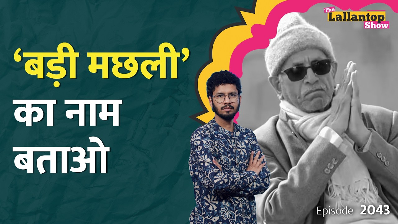 Champat Rai पर सारी टोपी, 'बड़ी मछली' बच निकली? Ram Mandir Chanda चोर कौन? LT Show