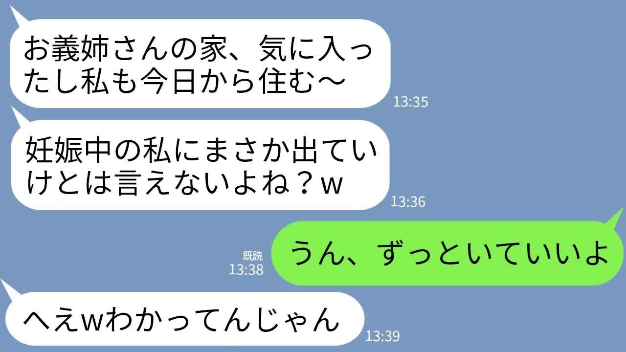 【LINE】私名義の家で義両親と同居中に勝手に家に居座る義妹「妊娠中だし絶対動かない！追い出せるならやってみろw」→義妹だけ残して全員で出て行った結果www