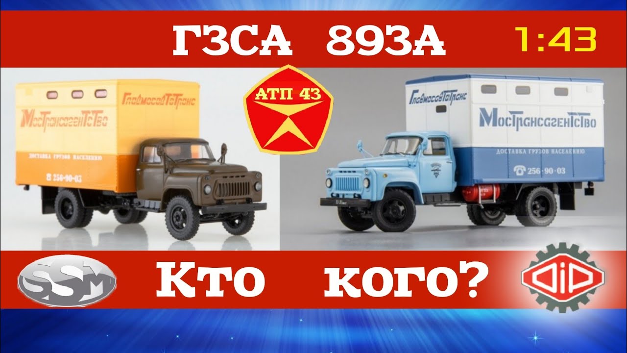 Сравнительный обзор масштабных моделей ГЗСА 893А от DiP и SSM 