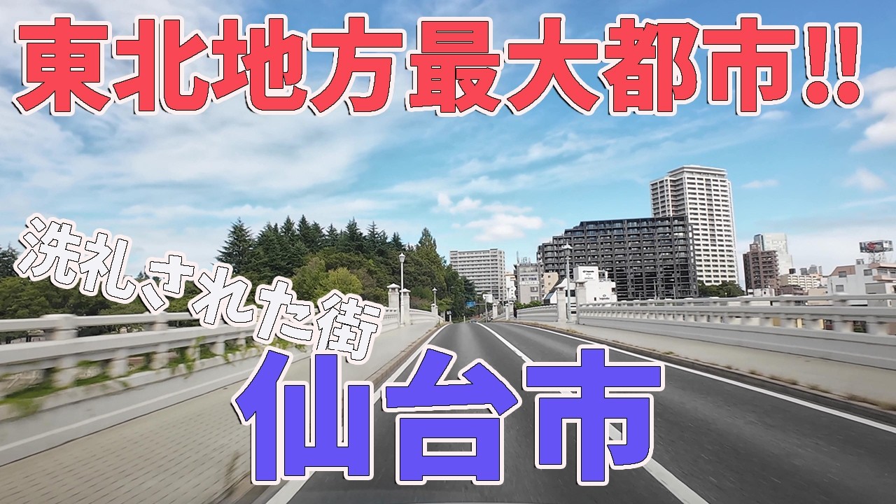 東北の最大都市‼人口約100万人が住む都があるの知ってただろうか？仙台市の街並み風景～