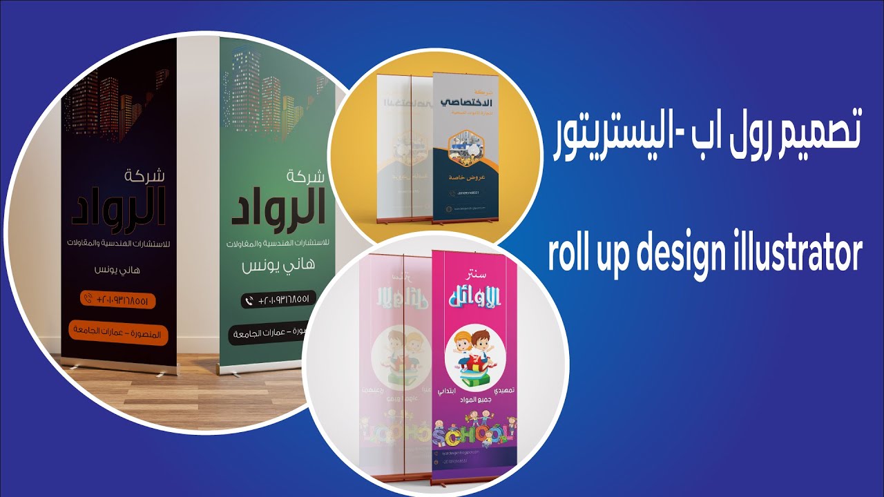 تصميم رول اب  اليستريتور  roll up design illustrator