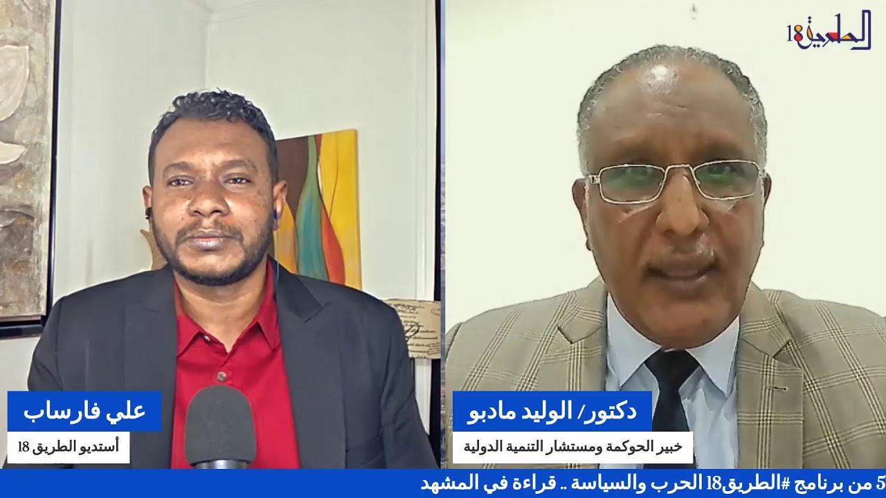 الحلقة 57 من برنامج #الطريق18 الحرب والسياسة .. قراءة في المشهد