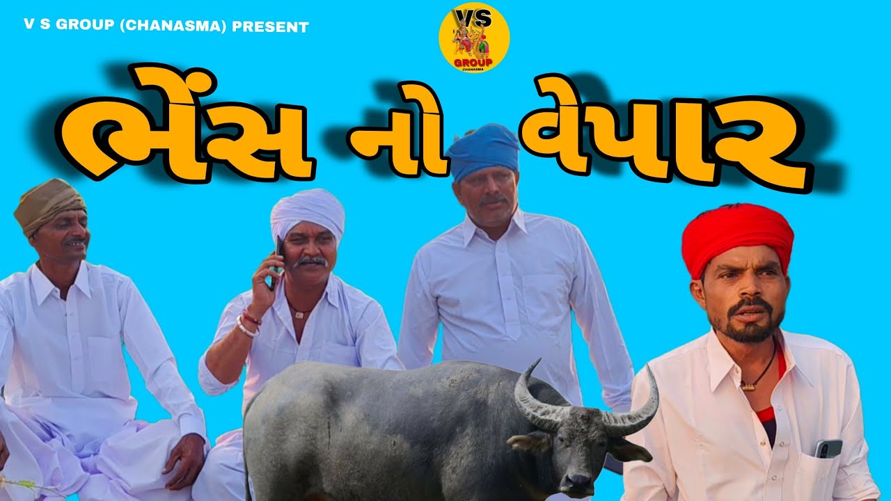 ભેંસ નો વેપાર// V S GROUP CHANASMA// V S // COMEDY VIDEO 
