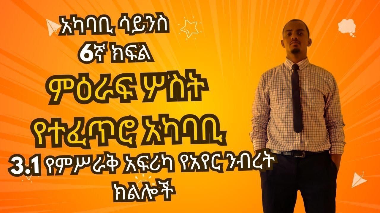 አካባቢ ሳይንስ 6ኛ ክፍል ምዕራፍ ሦስት የተፈጥሮ አካባቢ 3.1 የምሥራቅ አፍሪካ የአየር ንብረት ክልሎች