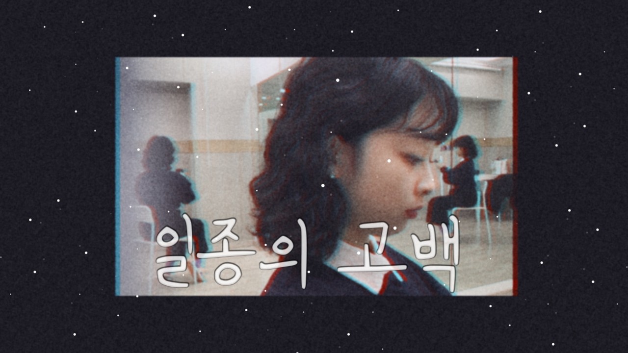 일종의 고백