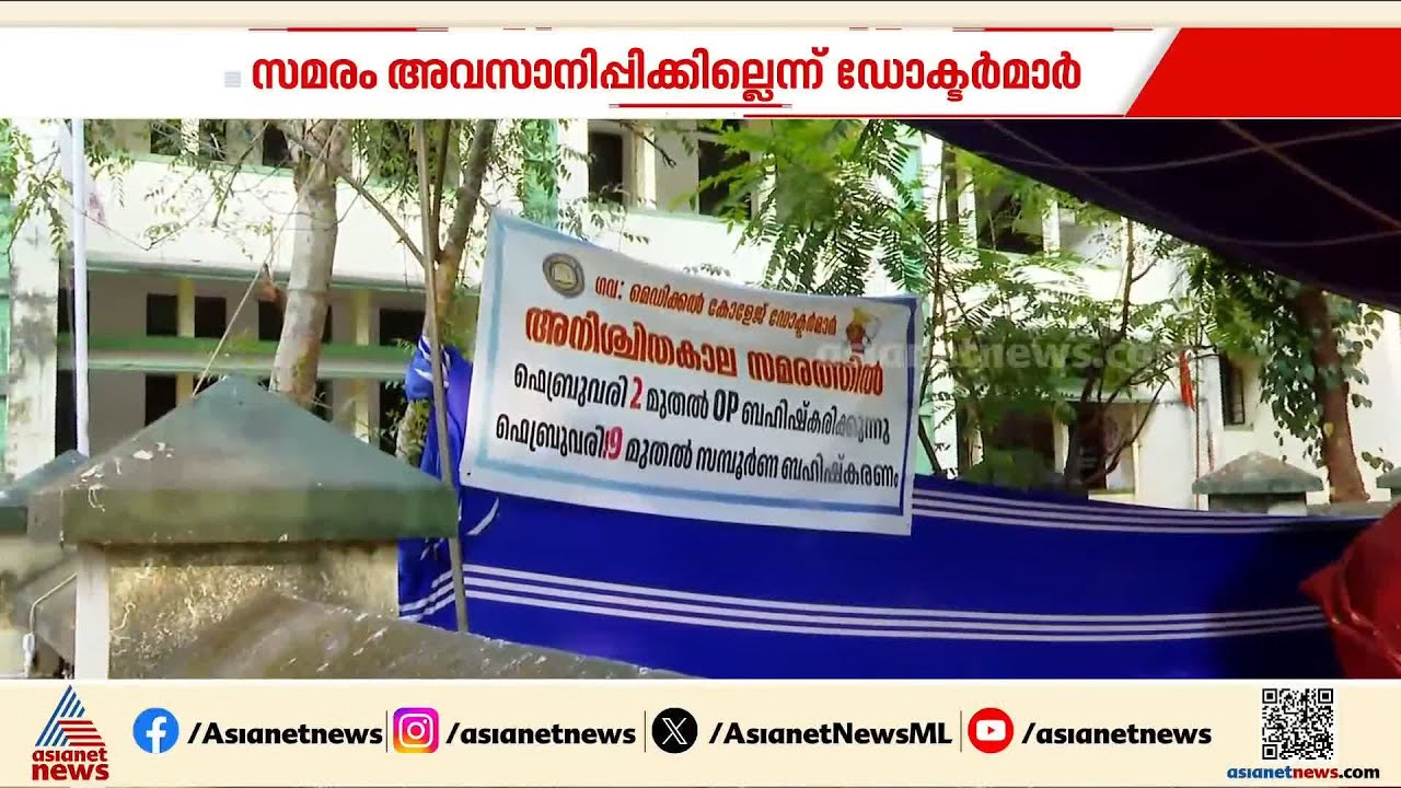 രോ​ഗികളെ വലച്ച് ഡോക്ടർമാരുടെ സമരം തുടരുന്നു; സമരം അവസാനിപ്പിക്കാതെ ചർച്ചക്കില്ലെന്ന് സർക്കാർ |KGMCTA