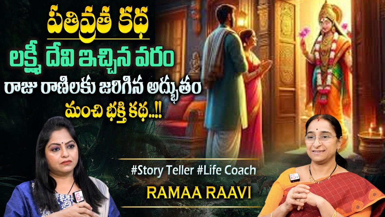 Ramaa Raavi : Lakshmi Devi Pooja Phalam Story | New Moral Stories | Bedtime Stories #sumantvprograms