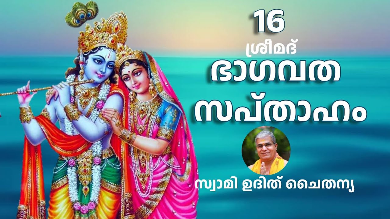 Bhagavatam Part 16 Malayalam - ഭാഗവത സപ്താഹം ഭാഗം 16 - സ്വാമി ഉദിത് ചൈതന്യ