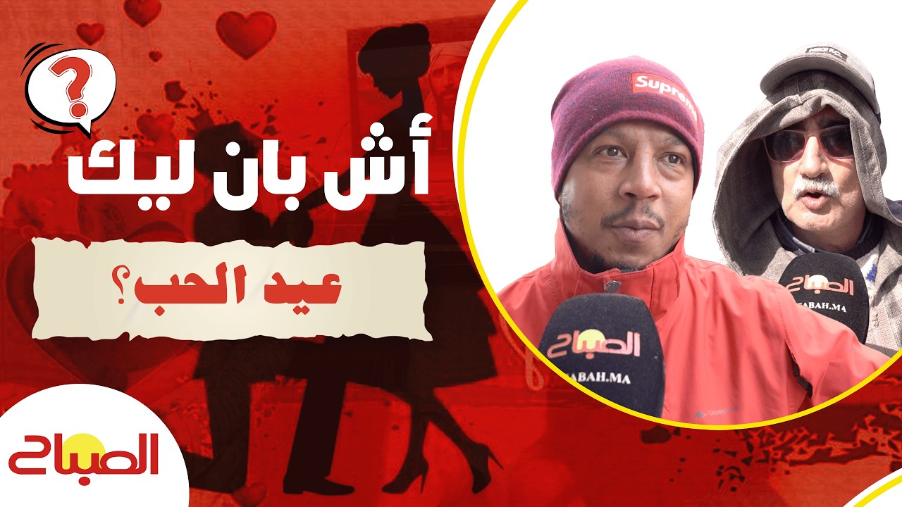 أش بان ليك فعيد الحب؟