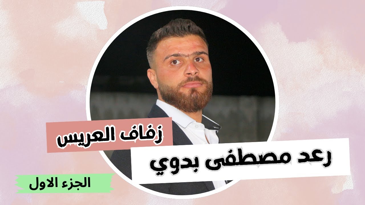 زفاف العريس رعد مصطفى بدوي ( الجزء الاول )  The wedding of the groom Raad Mustafa Badawi (Part One)