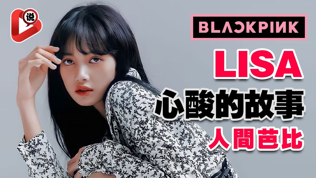 【😘Lisa😘 逆境中成長】用淚水汗水鑄就的成功之路 Blackpink 😢Lisa被黑粉攻擊酸民吐槽前經紀人騙錢的故事揭發成功背後的傷痛與淚水😍Jisoo😘 Jennie😚 Rose的妹妹人間芭比