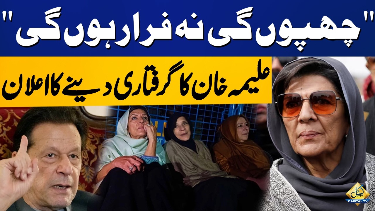I Will Neither Hide Nor Run Away | Aleema Khan Announces Her Arrest | Capital TV
