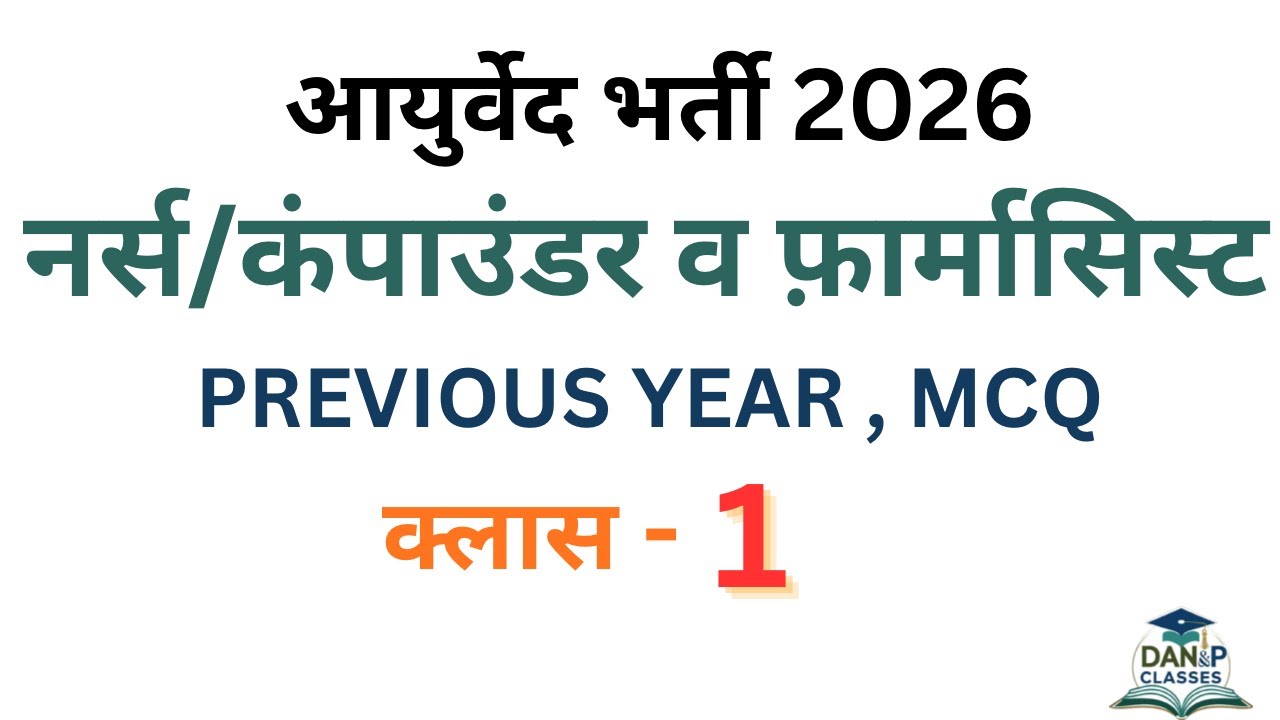 Previous year mcq नर्स/कंपाउंडर भर्ती 2026 #ayurvedicmedicine 