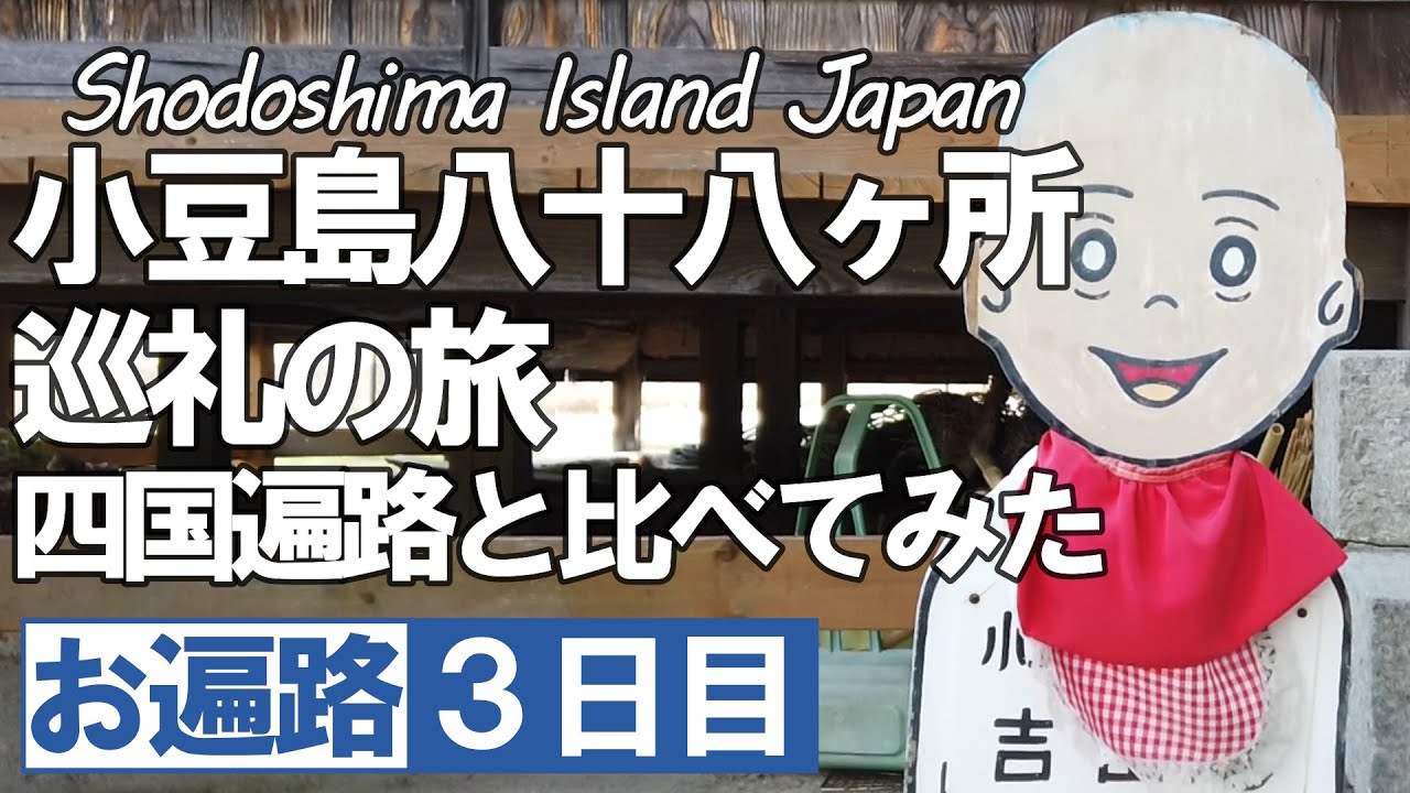 お遍路 小豆島八十八ヶ所３日目 ひたすら山道を歩いてみた【令和版】四国遍路 遍路  小豆島巡礼 Shikoku Pilgrimage ohenro