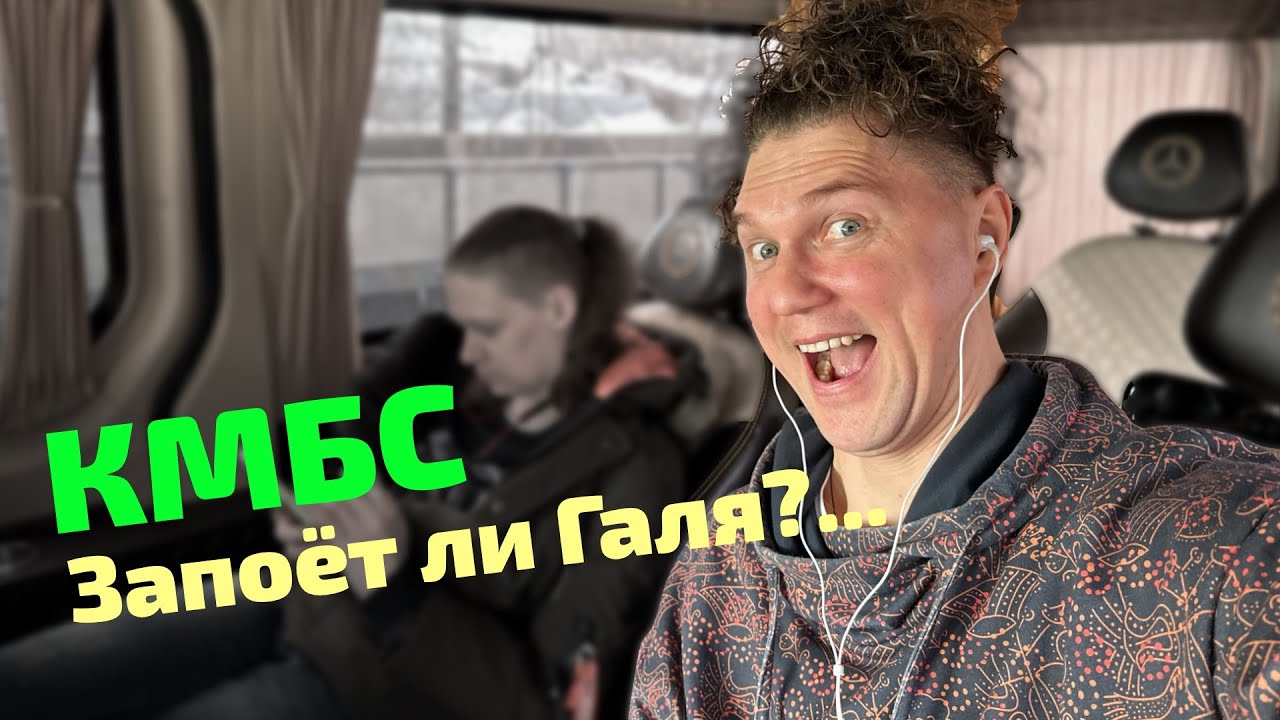 КМБС - А запоёт ли Галя??)