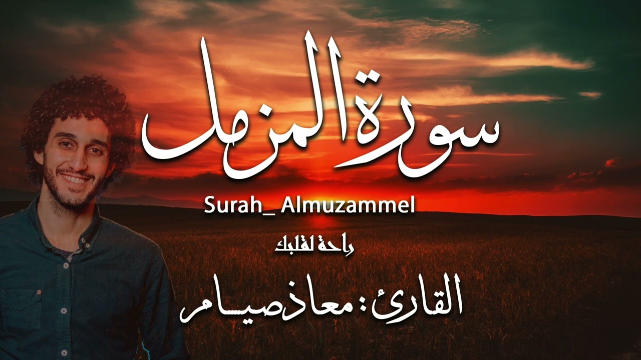 سورة المزمل [ كاملة ] ـ معاذ صيام | Surah_Almuzammel _ Moaz syam