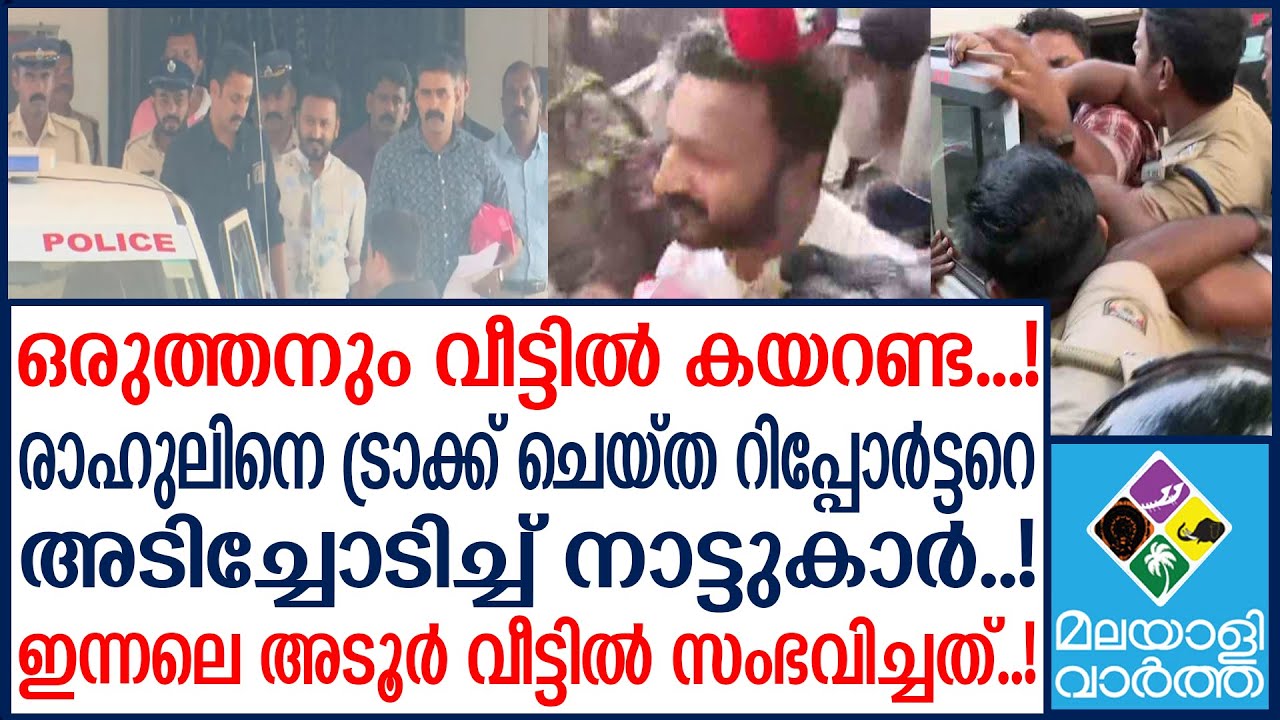 RAHUL ADOOR HOME   ഒരുത്തനും വീട്ടിൽ കയറി പോകരുത്..