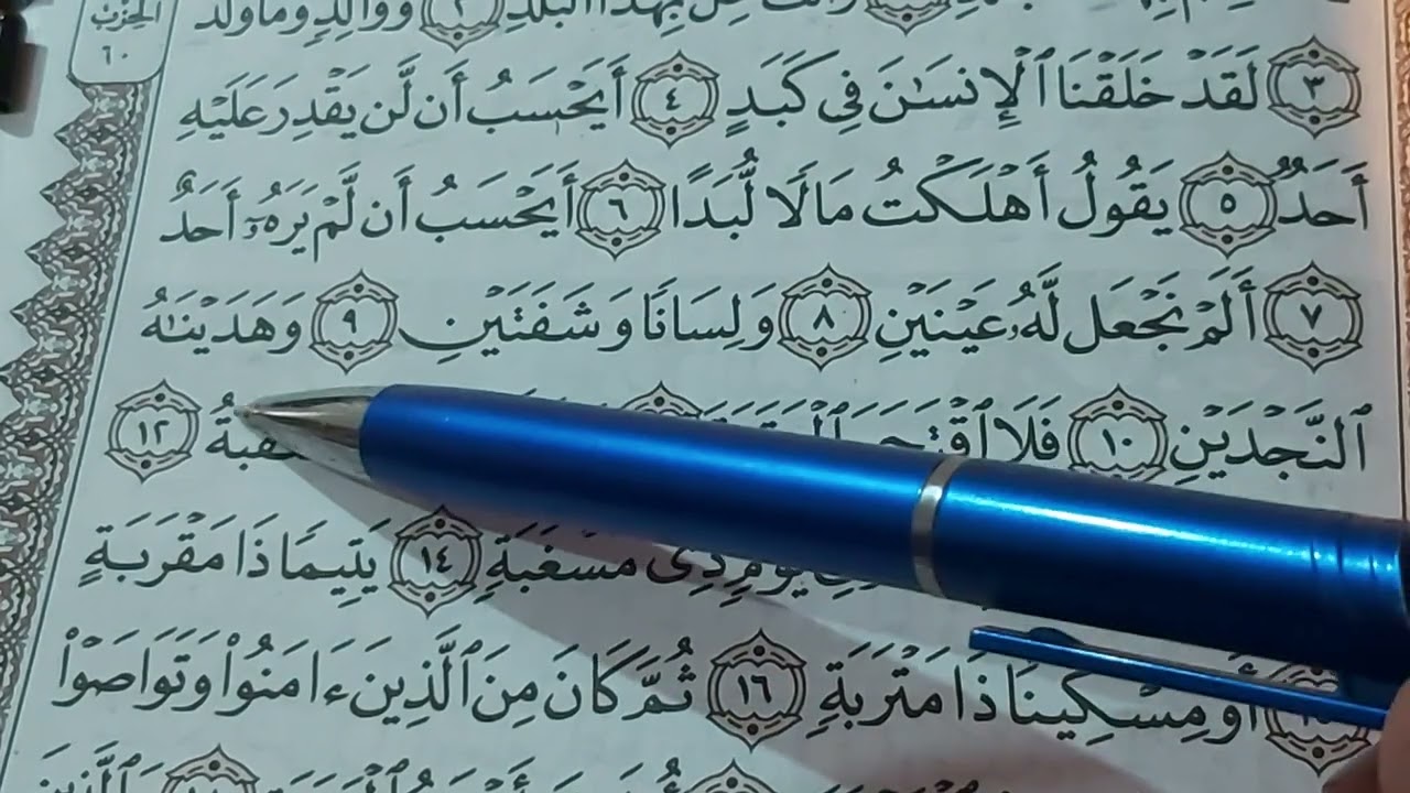 الحلقه الثانيه من سورة البلد 