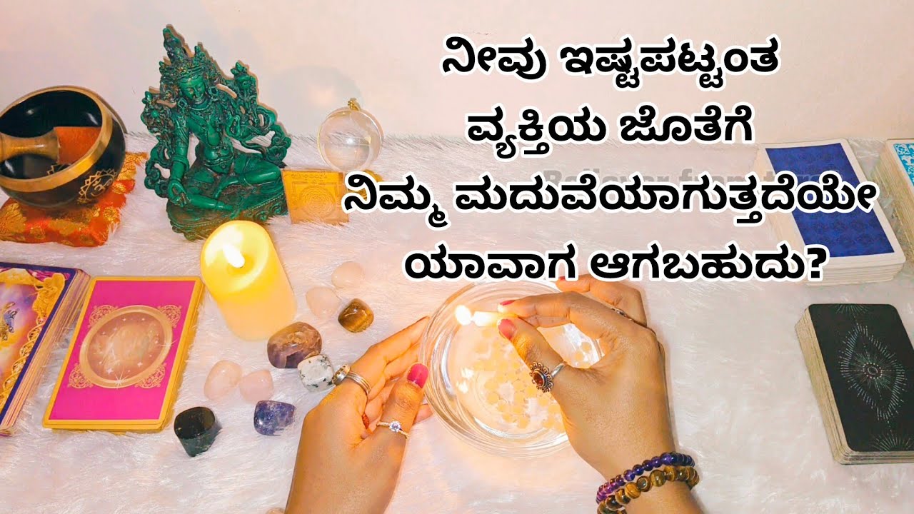 ನೀವು ಇಷ್ಟಪಟ್ಟಂತ ವ್ಯಕ್ತಿಯ ಜೊತೆಗೆ ನಿಮ್ಮ ಮದುವೆಯಾಗುತ್ತದೆಯೇ ಯಾವಾಗ ಆಗಬಹುದು ♥️ paid reading 6361296597