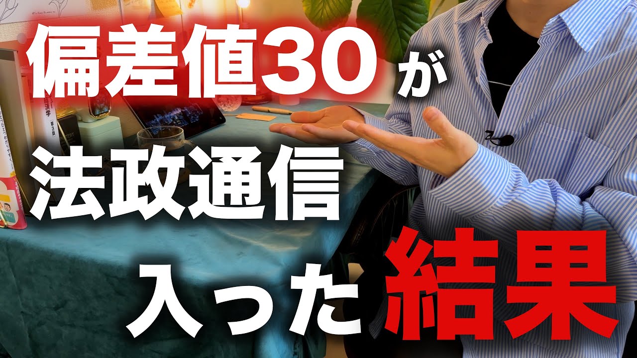【偏差値30】通信大学選びでネットの情報を無視して法政大学を選んだ結果【後悔？】