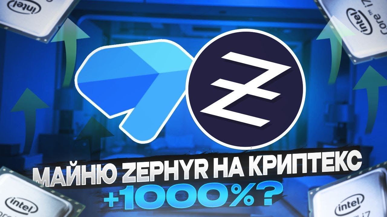 МАЙНИМ ZEPHYR НА КРИПТЕКС || НАСТРОЙКА HIVE OS WINDOWS || CPU RYZEN 9 5900X 5950X INTEL I7 8700K