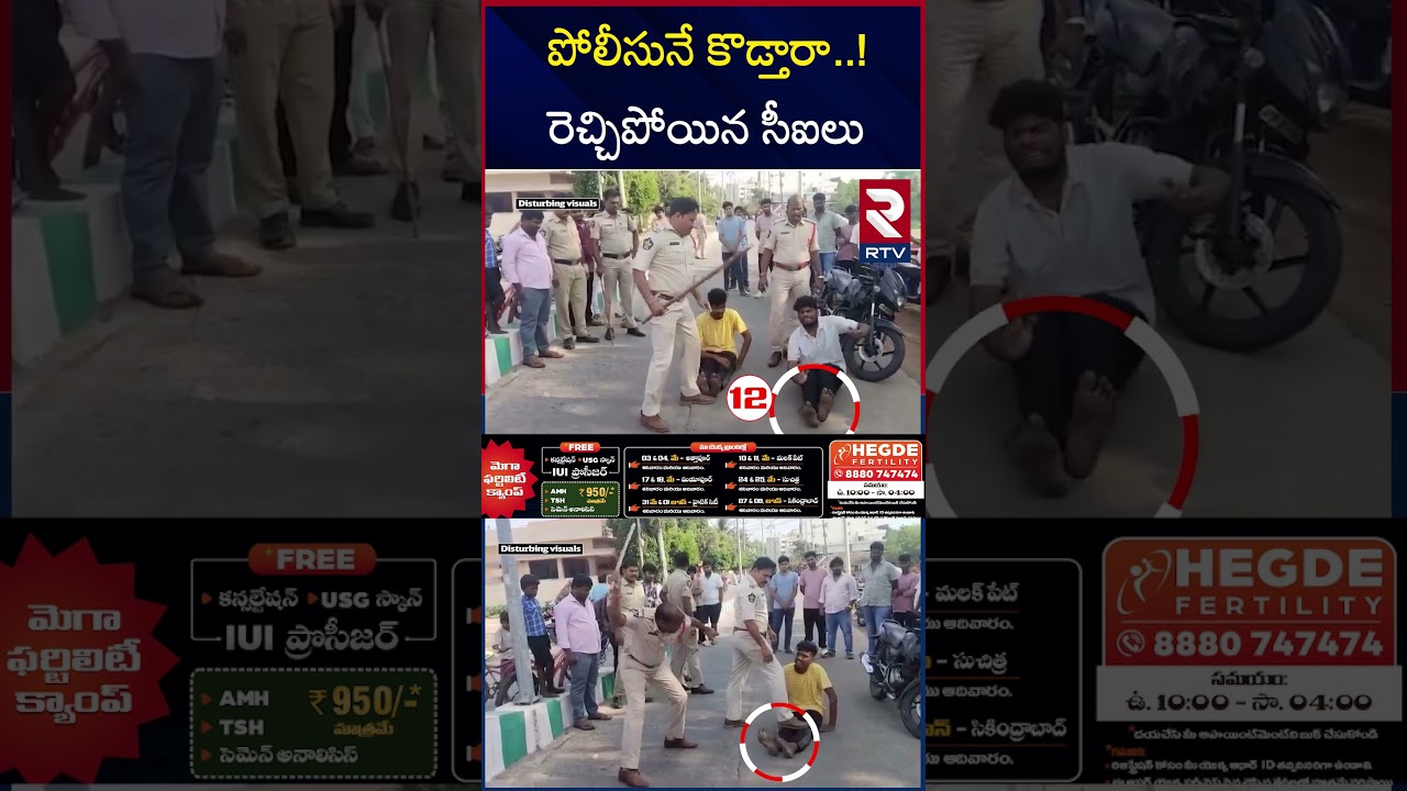 కానిస్టేబుల్ పై దాడి చేసారని.. | Tenali Police A*ttack On Three Boys | RTV