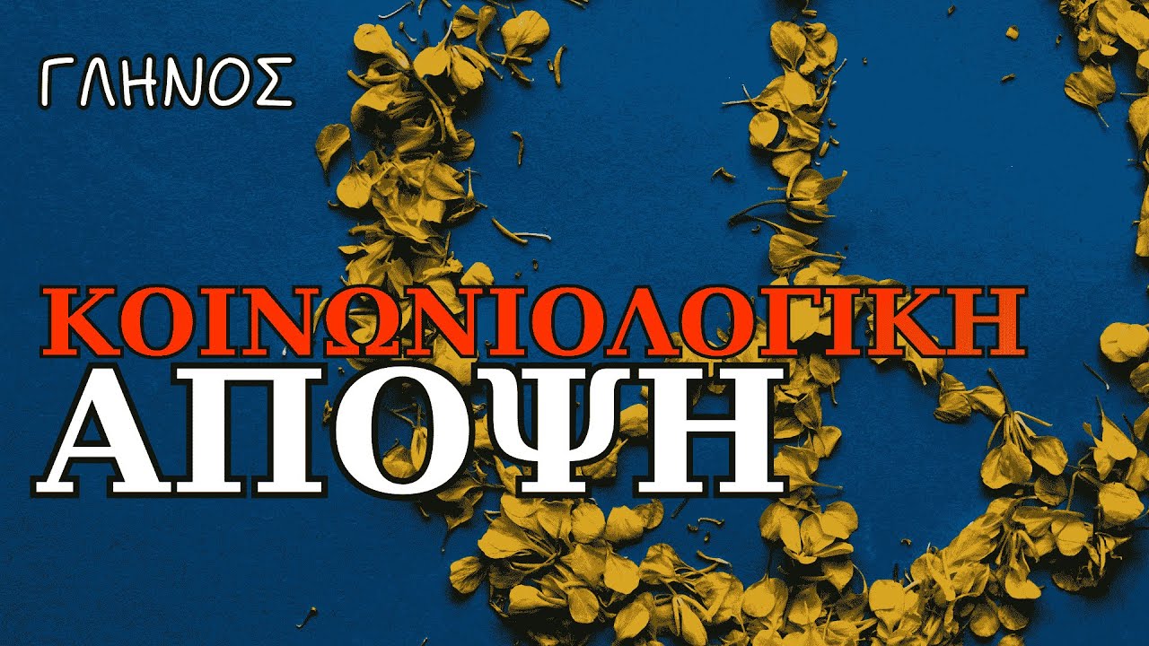 Η Κοινωνιολογική Άποψη για τον πόλεμο | ΔΗΜΗΤΡΗ ΓΛΗΝΟΥ | Διαβάζει η Νάγια Νομικού