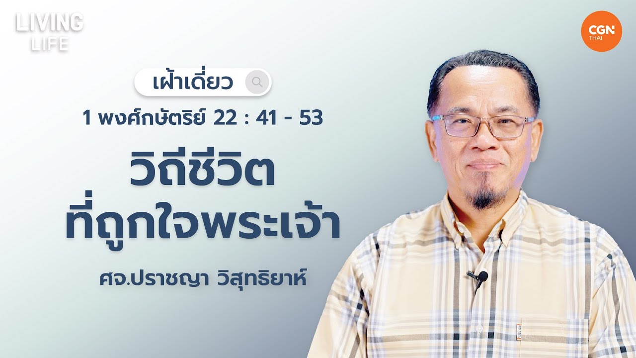 31/05/2024 เฝ้าเดี่ยว | 1 พงศ์กษัตริย์ 22:41-53 “วีถีชีวิตที่ถูกใจพระเจ้า” | ศจ.ปราชญา วิสุทธิยาห์
