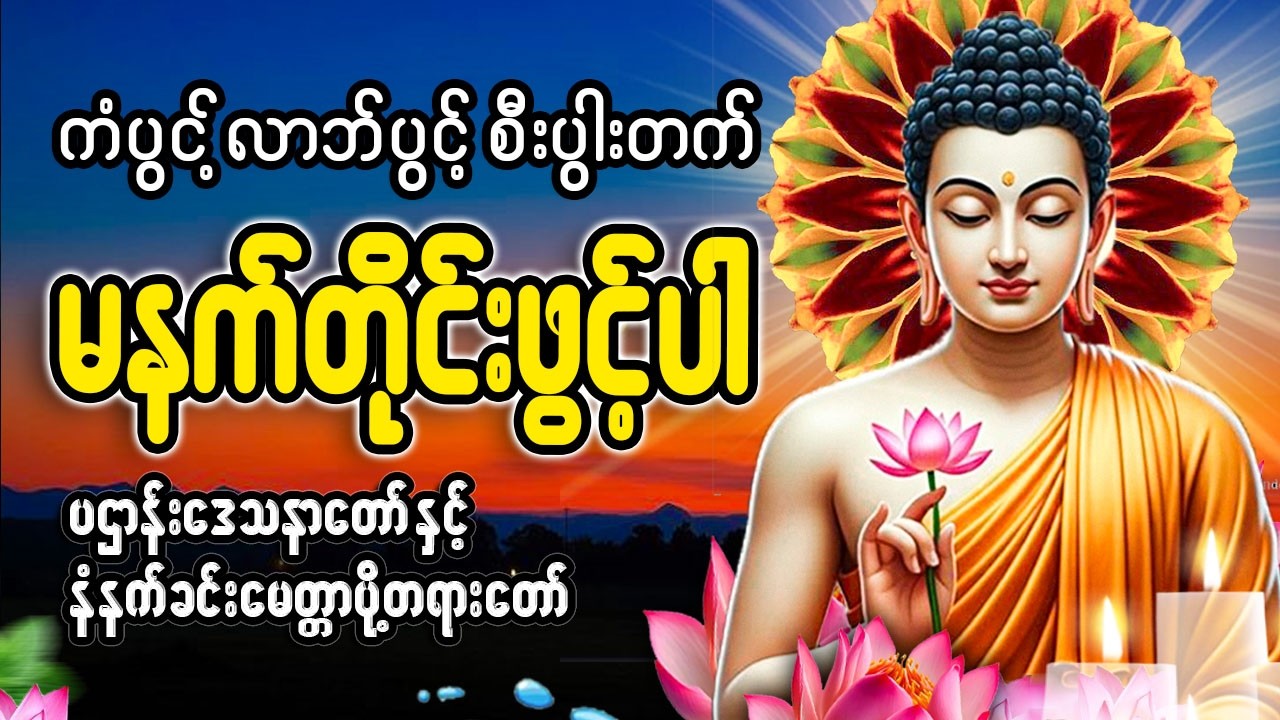ကံပွင့် လာဘ်ပွင့် စီးပွါးတက် မနက်ခင်းတရားတော် 🙏🙏🙏#မနက်တိုင်းဖွင့်#2026
