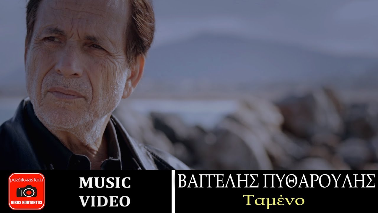 Βαγγέλης Πυθαρούλης ~ Ταμένο...Official Music Video ✔