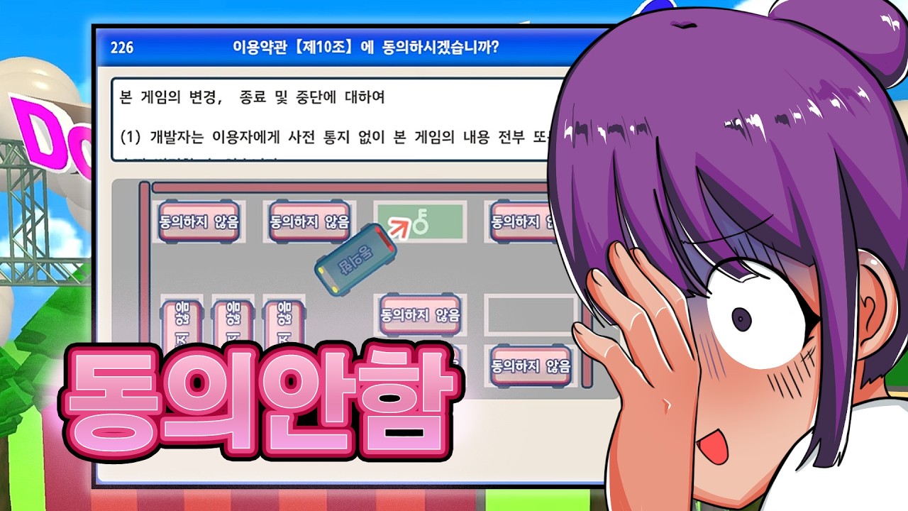 일단 누르고 본다..! 결국 터져버린 [이용약관에 동의하고 싶어] 게임