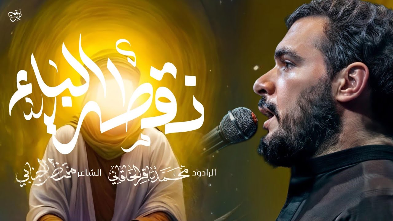 نقطة الباء | الملا محمد باقر الخاقاني - عزاء هيئة شباب القاسم عليه السلام - العراق - ميسان