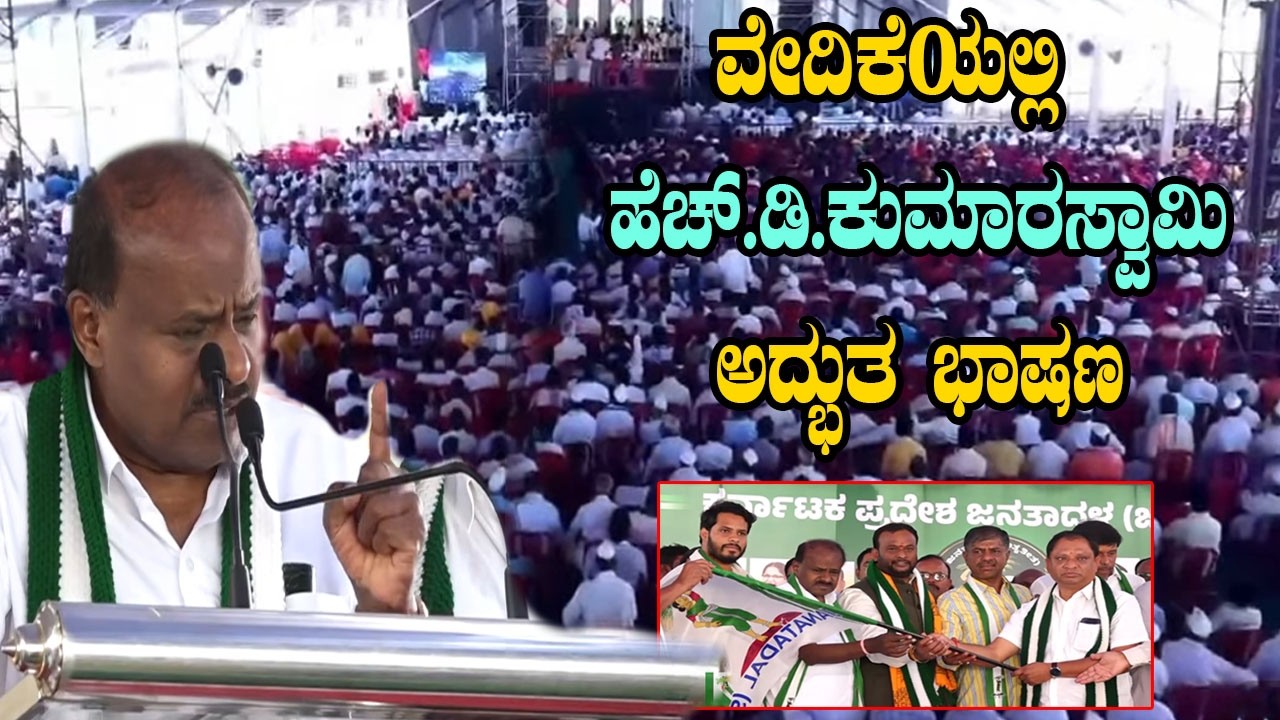 HD Kumaraswamy Excellent Speech At JDS Party Joining Program in Bengaluru | Hoodi Vijaykumar