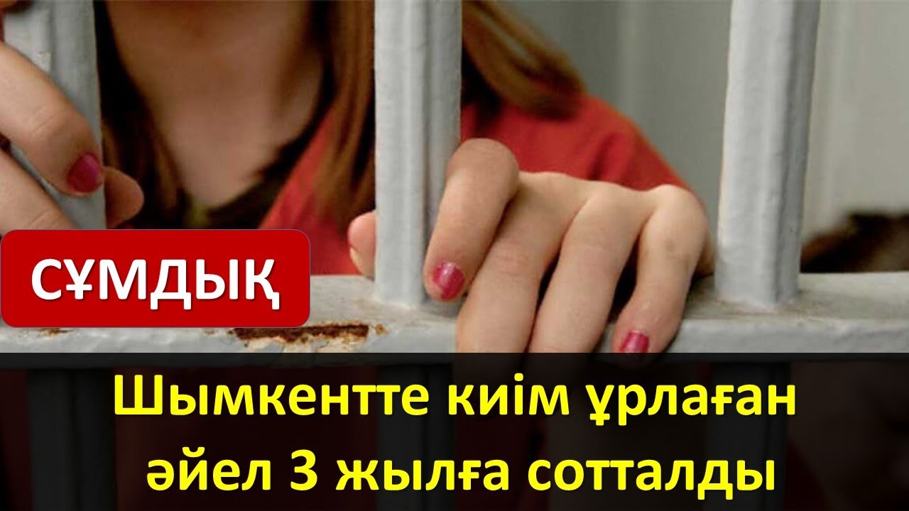 Шымкентте киім ұрлаған әйел 3 жылға сотталды