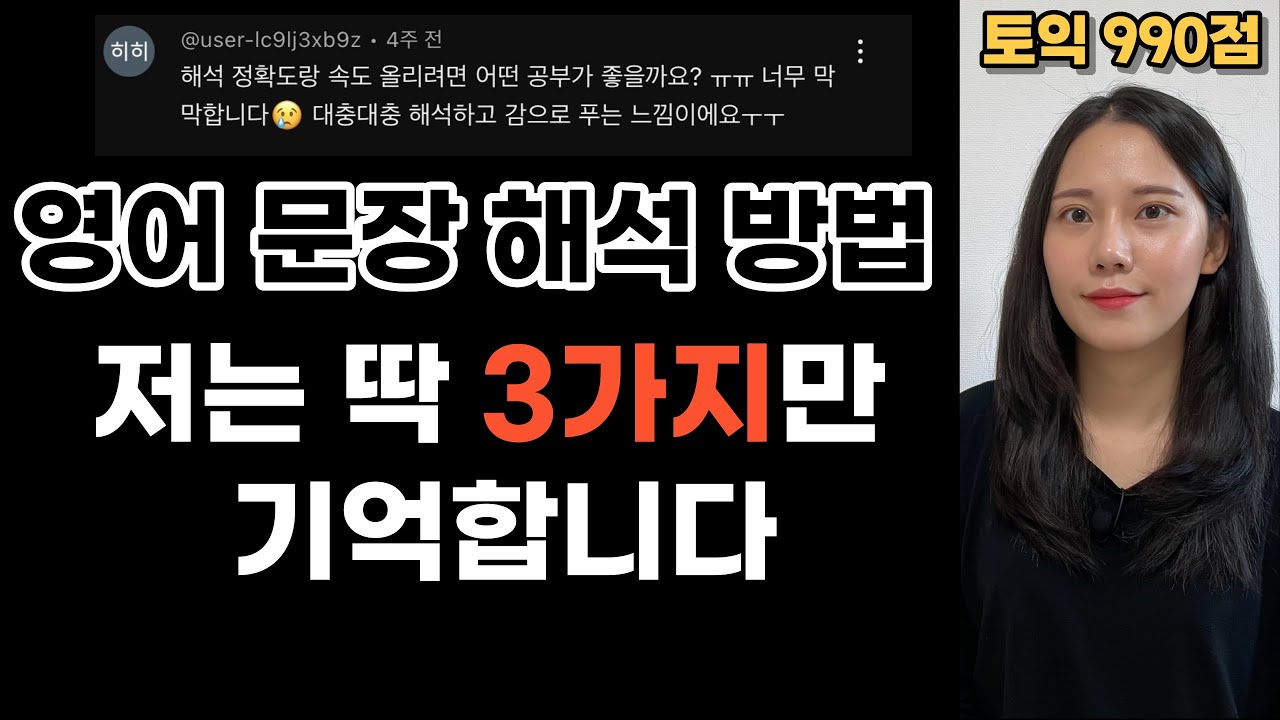 ❌문법용어❌ 속도와 정확도를 모두 잡는 토익만점자의 영어문장해석방법, 이게 전부입니다.  #영어해석 #토익독학