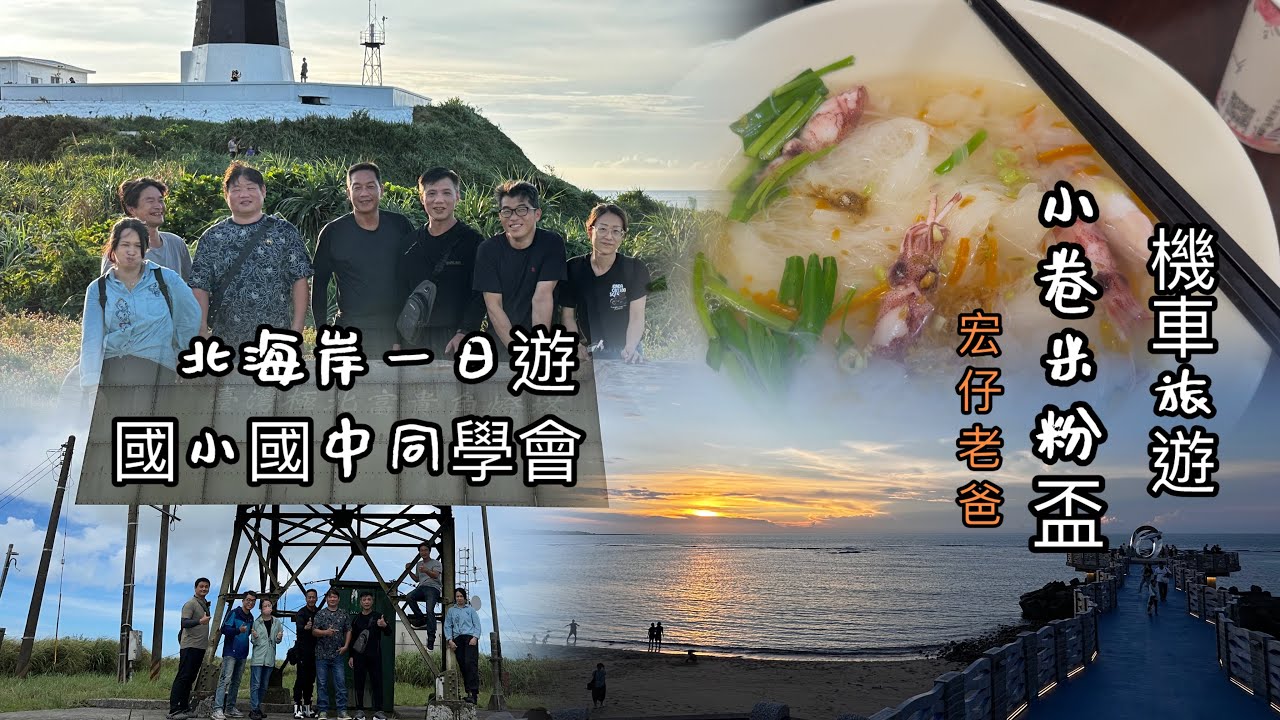 機車旅遊｜小卷米粉盃｜￼北海岸一日遊｜國中國小同遊會｜宏仔老爸