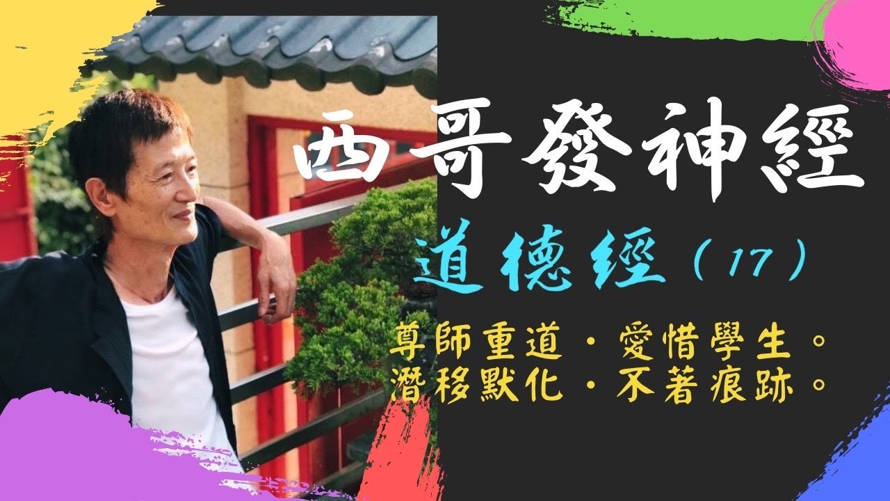西哥發神經 《道德經》（17）：尊師重道．愛惜學生。潛移默化．不著痕跡。